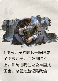深宫鉴宝：皇子他靠捡漏成首富小说 《萧临渊戴权》小说全文免费阅读