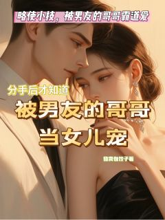 最新《略使小技！被男友的哥哥霸道爱》徐瑶杜呈飞薇薇小说在线阅读全文章节