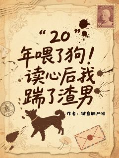 《20年喂了狗！读心后我踹了渣男》小说全文精彩章节免费试读（顾屿舟林心柔贺宴）