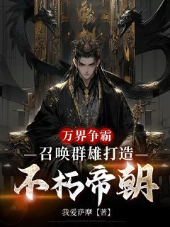 万界争霸，召唤群雄打造不朽帝朝小说 《刘羽梁皇李牧》小说全文免费试读