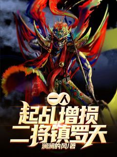 《陈墨张楚岚》一人：起乩增损二将镇罗天章节目录精彩阅读