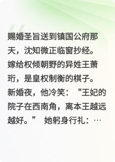 《沈知微萧珩》小说免费试读 《沈知微萧珩》最新章节列表