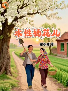 《刚破冰就塌房？姐不缺你这根柴！》小说章节目录精彩阅读 杨花儿赵大山小说阅读