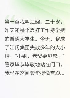 《江婉韩野江雅琪秦川》小说章节精彩阅读 不好意思，豪门小祖宗她很狂小说阅读