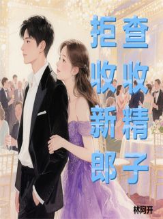 《拒收新郎，查收精子》林晚周叙白拒收新郎，查收**精选章节章节列表免费阅读
