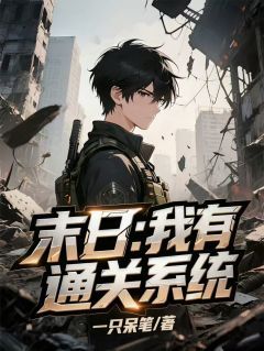 末日：我有通关系统陆哲马坤程锐全文在线免费阅读