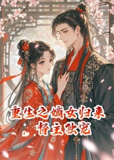 《萧厌宋清婉》大结局精彩阅读 《萧厌宋清婉》最新章节列表