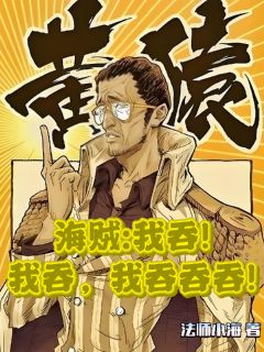 海贼：我吞，我吞，我吞吞吞！白落战桃丸小说精彩内容免费试读