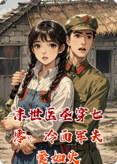 陆之衍程婉芝(末世医圣穿七零：冷面军夫爱如火)全文完结免费试读精彩章节