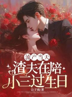 《姜素周斯野》小说章节目录精彩阅读 流产当天，渣夫在陪小三过生日小说阅读
