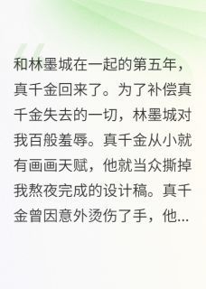 顾凌轩林墨城薛语嫣全文目录 真千金回归，我跑路了免费章节阅读