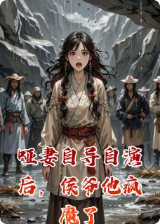 《萧砚之林晚音》小说全文免费阅读 哑妻自导自演后，侯爷他疯魔了小说阅读