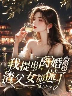 我提出离婚两清后,渣父女都慌了