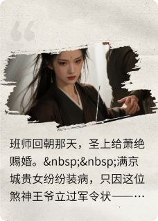 萧绝苏瓷免费阅读 腹黑医女套路深王爷宠妻上云端的小说在线阅读
