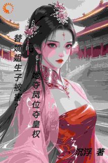 替嫡姐生子被害？她夺凤位夺皇权宋书窈傅承钧宋书柠第7章小说全文免费阅读