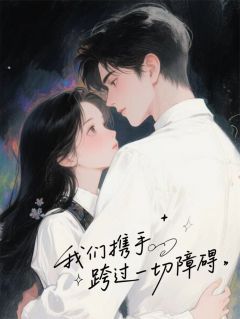 《林未晞江烬苏晴》我们携手跨过一切障碍全部章节目录