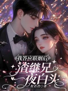 新书《我答应联姻后，渣继兄一夜白头》小说全集阅读 祝千程谢京宴小说免费精彩章节全文