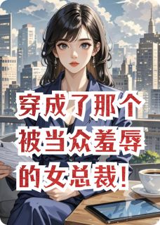 顾菲菲李逸轩安琪儿大结局在线阅读 穿成了那个被当众羞辱的女总裁！免费阅读