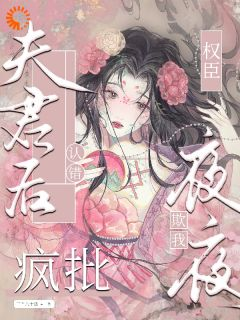 宋棠音谢临渊完整全文阅读 认错夫君后，疯批权臣夜夜欺我结局无删节