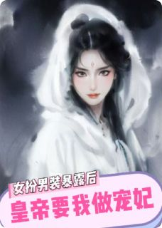 女扮男装暴露后，皇帝要我做宠妃主角沈洛川沈洛珩全文精彩内容在线试读