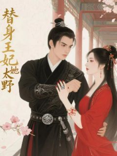 《王妃她太野：调教王爷，气死竹马》全文在线试读 王妃她太野：**王爷，气死竹马精选章节