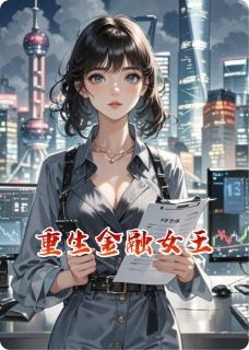 《重生金融女王》大结局在线试读 《重生金融女王》最新章节列表