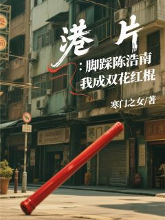 港片:脚踩陈浩南,我成双花红棍