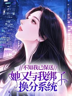 热文《不知我已保送，她又与我绑了换分系统》常情姜琳小说全文无弹窗阅读