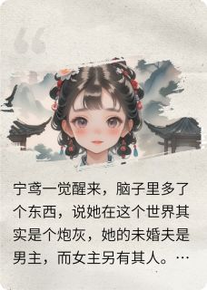 《宁鸢秦书言》大结局在线阅读 《宁鸢秦书言》最新章节目录