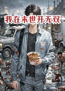 我在末世开无双,爽!