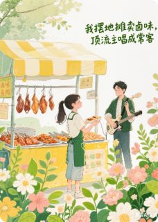小说林时宴卤味清棠我摆地摊卖卤味，顶流主唱成常客章节免费免费试读地址