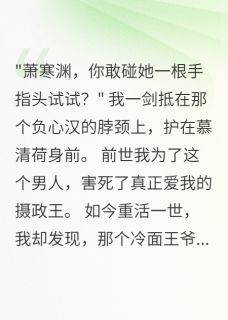 精品《宫心计后，我被摄政王宠坏了》小说在线阅读 楚墨轩慕清荷萧寒渊小说全集无删减全文