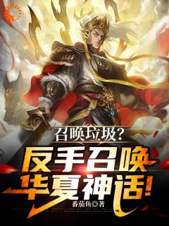 召唤垃圾？反手召唤华夏神话！完整版小说在线阅读地址 主角叶风萧言