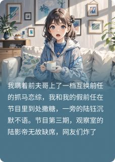 《逾期热恋》陆钰夏衍逾期热恋精选章节小说全部章节目录