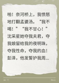 《彭泽沈采星青霜》小说章节列表在线试读 不饮孟婆汤，不忘前世仇精选章节