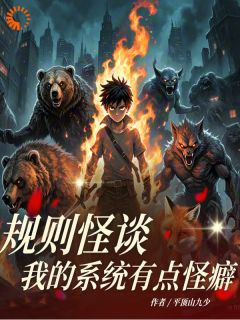 《潘易李燕燕》规则怪谈：我的系统有点怪癖章节精彩阅读