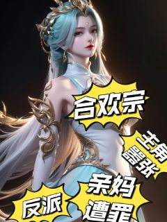 《合欢宗：反派，主角嚣张亲妈上门》洛岁安秦冰瑶小说最新章节目录及全文完整版