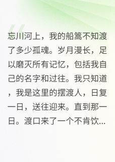 《他不渡我》忘川墨尘阿若章节免费阅读 他不渡我精选章节