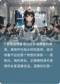 《桑暖周叙白温雅》大结局在线阅读 《桑暖周叙白温雅》最新章节列表