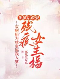 《陆安陆心宁川》免费试读 双胞胎为球童诬我入狱，出狱后改娶残疾女主播小说章节目录