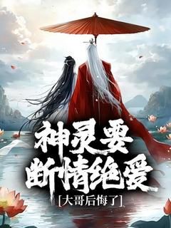 神灵要断情绝爱，大哥后悔了免费阅读(祁千曜祁千峯全本资源) 无广告