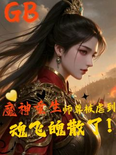 新书《魔神重生，师尊被虐到魂飞魄散了》小说全集阅读 顾怀卿千诀小说免费精彩章节全文