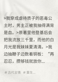 《夏婉禾连卿》小说完结版精彩阅读 鞭打质子后我连夜假死跑路小说全文