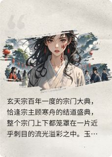 小说《顾寒舟沈清影沈清霜》枕仇骨全文免费阅读