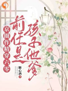 沈娇娇齐郁京圈作精穿六零：前任是孩子他爹小说阅读 沈娇娇齐郁文本在线阅读