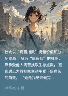 《痛苦为王：情感共鸣瘫痪系统》林烬简萤章节列表精彩阅读