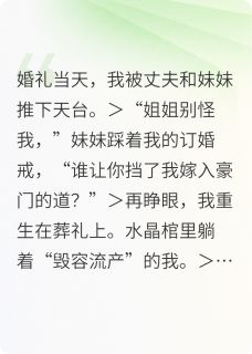 《假死后，我直播仇人的葬礼》顾沉林薇薇章节列表在线试读 假死后，我直播仇人的葬礼精选章节