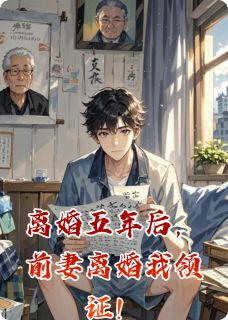 《柳如霜林雪宋杰》小说全文免费阅读 离婚五年后，前妻离婚我领证！小说全文