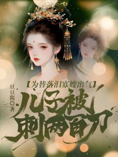 为替落泪寡嫂出气，儿子被刺两百刀顾长清苏粟小说全文阅读