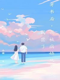 穿书后，我被病娇双男主囚禁了小说 《白夜白榈》小说全文精彩试读